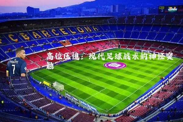高位压迫:现代足球战术的神经突触