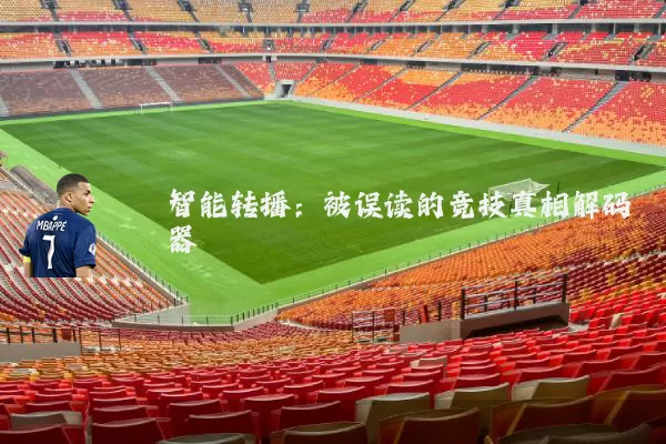 智能转播:被误读的竞技真相解码器