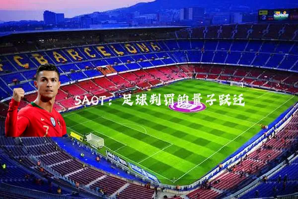 SAOT:足球判罚的量子跃迁