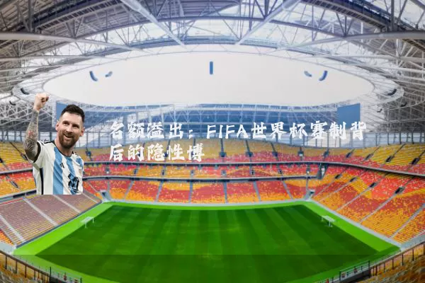 名额溢出:FIFA世界杯赛制背后的隐性博弈