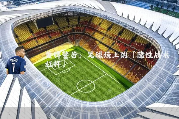 黄牌警告：足球场上的「隐性战术杠杆」