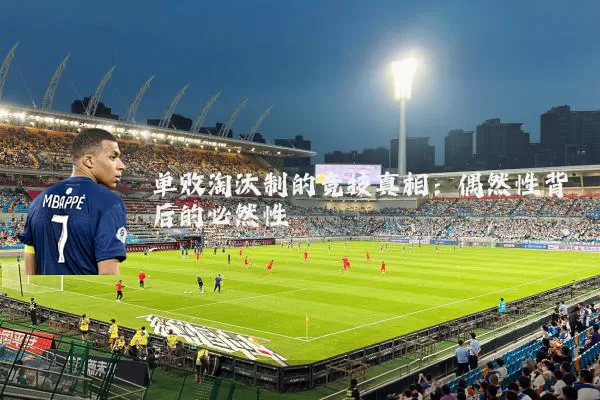 单败淘汰制的竞技真相:偶然性背后的必然性