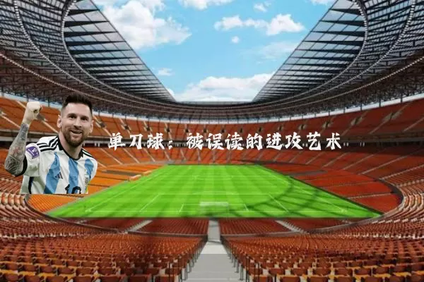 单刀球:被误读的进攻艺术