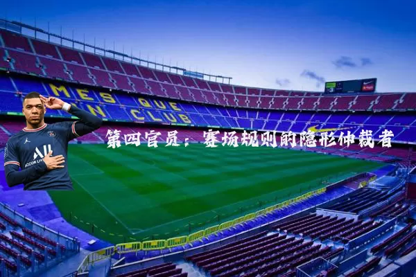第四官员：赛场规则的隐形仲裁者