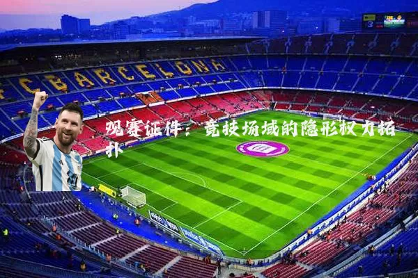 观赛证件:竞技场域的隐形权力拓扑