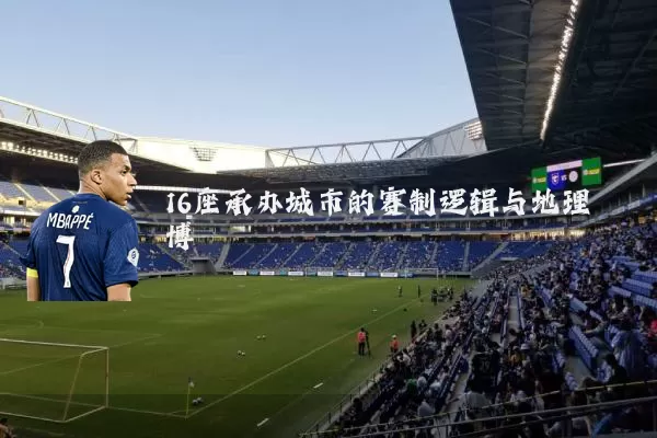 16座承办城市的赛制逻辑与地理博弈