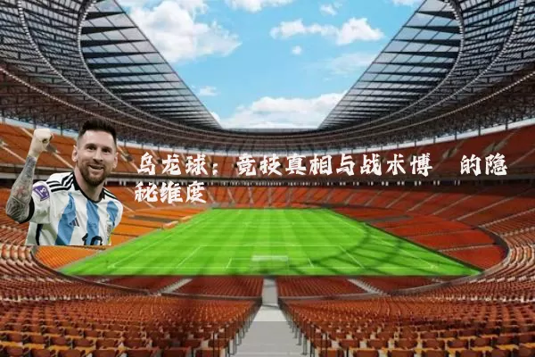 乌龙球：竞技真相与战术博弈的隐秘维度
