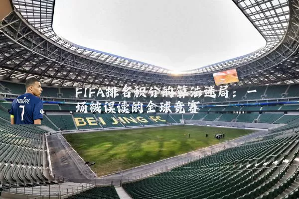 FIFA排名积分的算法迷局:一场被误读的全球竞赛