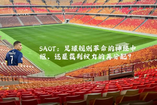 SAOT:足球规则革命的神经中枢,还是裁判权力的再分配?